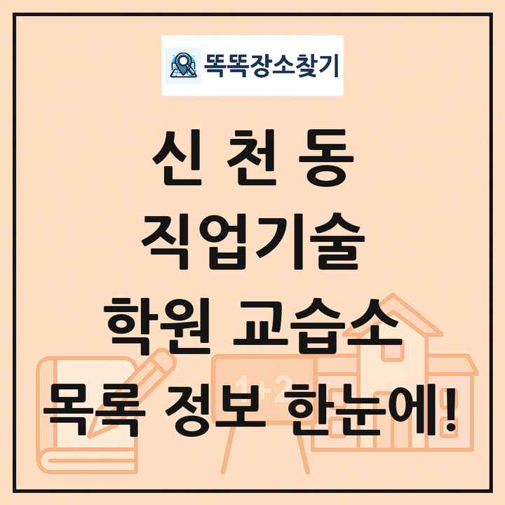 신천동 직업기술 학원 교습소 목록 및 정보