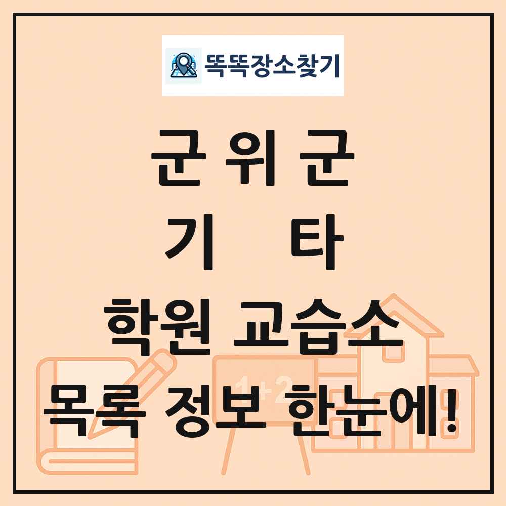 군위군 기타 학원 교습소 목록 및 정보