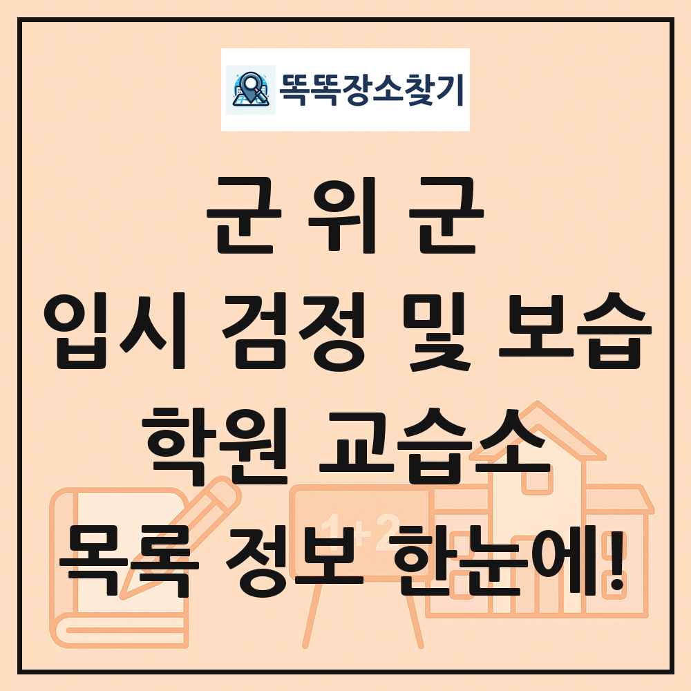 군위군 입시 검정 및 보습 학원 교습소 목록 및 정보