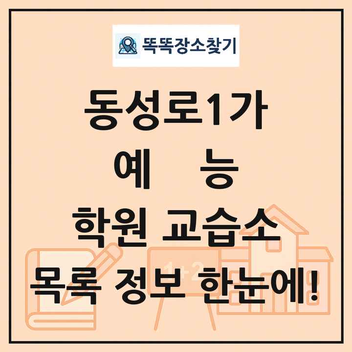 동성로1가 예능 학원 교습소 목록 및 정보