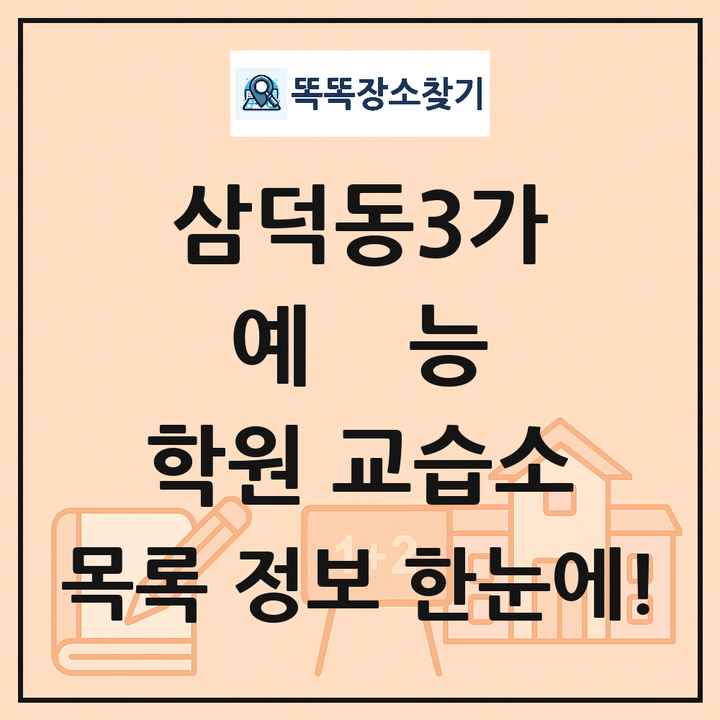 삼덕동3가 예능 학원 교습소 목록 및 정보