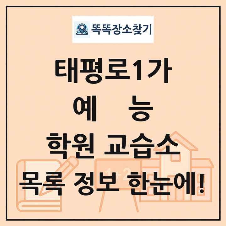 태평로1가 예능 학원 교습소 목록 및 정보