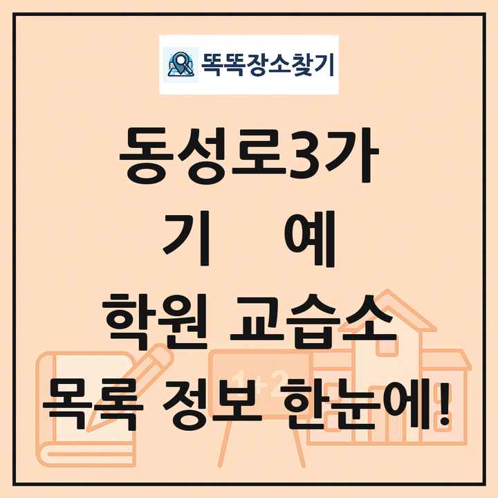 동성로3가 기예 학원 교습소 목록 및 정보