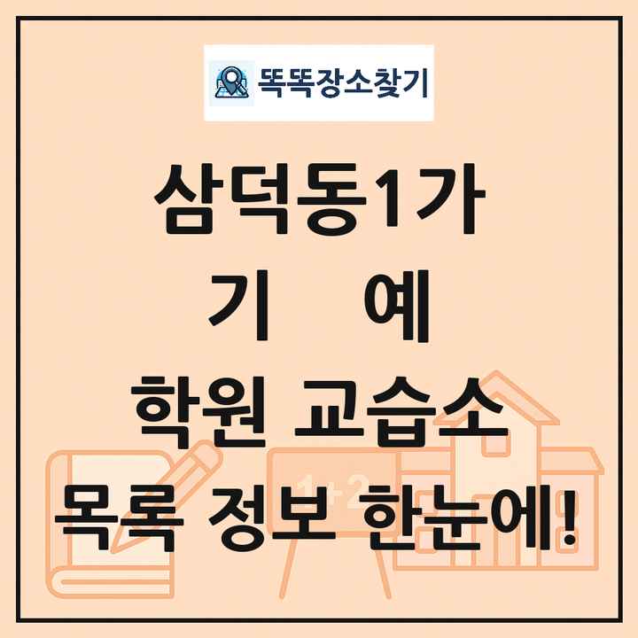 삼덕동1가 기예 학원 교습소 목록 및 정보