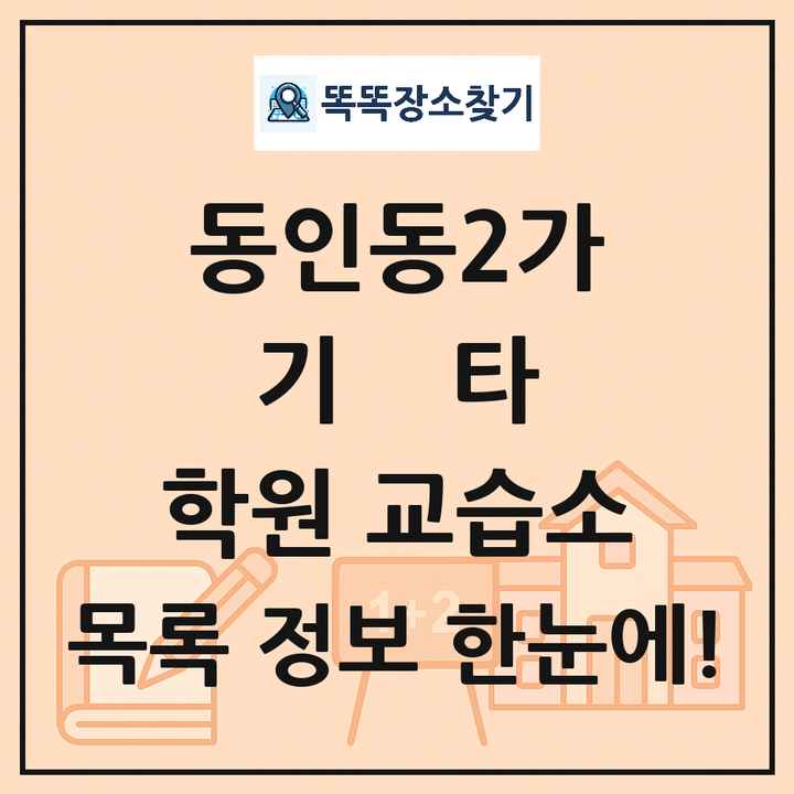 동인동2가 기타 학원 교습소 목록 및 정보