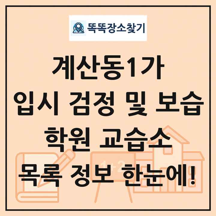 계산동1가 입시 검정 및 보습 학원 교습소 목록 및 정보