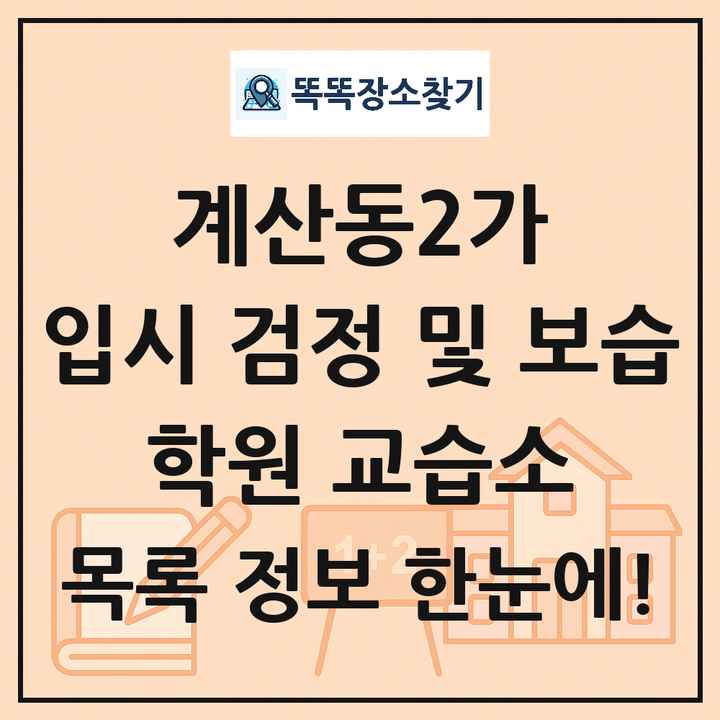 계산동2가 입시 검정 및 보습 학원 교습소 목록 및 정보