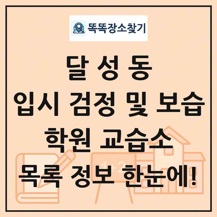 달성동 입시 검정 및 보습 학원 교습소 목록 및 정보