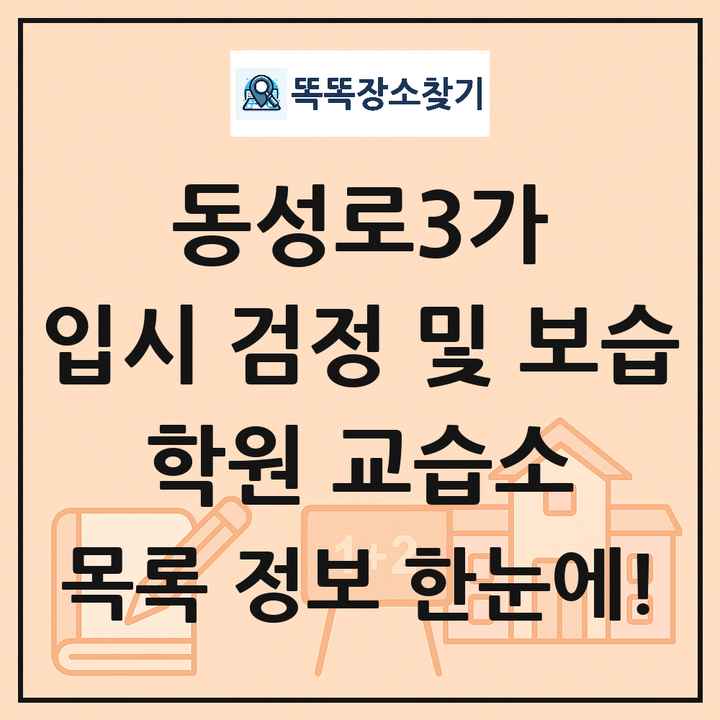 동성로3가 입시 검정 및 보습 학원 교습소 목록 및 정보