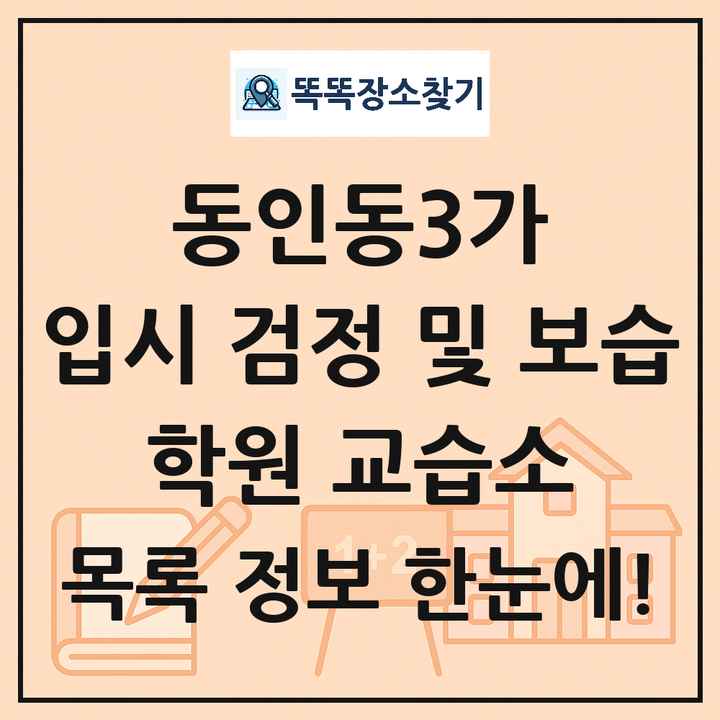 동인동3가 입시 검정 및 보습 학원 교습소 목록 및 정보