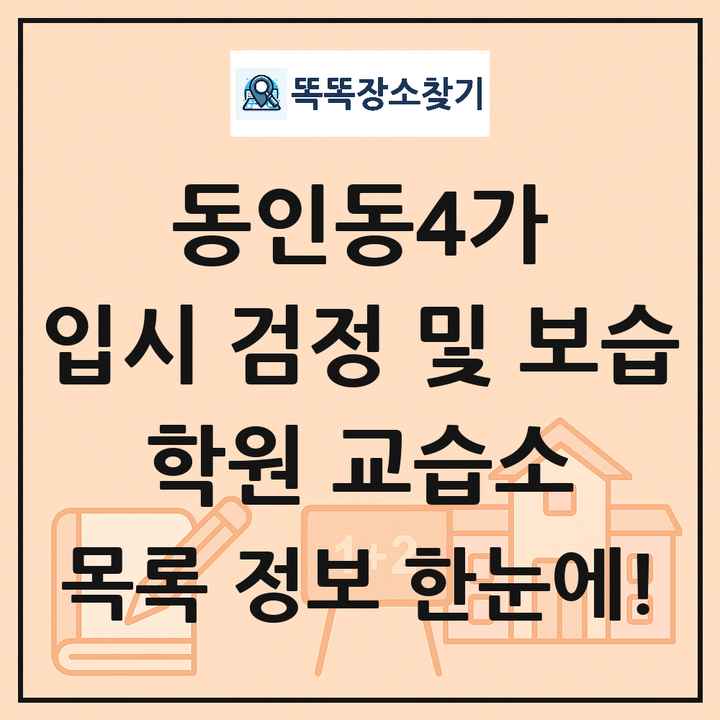 동인동4가 입시 검정 및 보습 학원 교습소 목록 및 정보