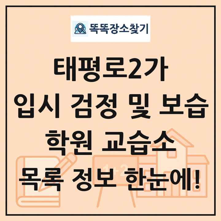 태평로2가 입시 검정 및 보습 학원 교습소 목록 및 정보