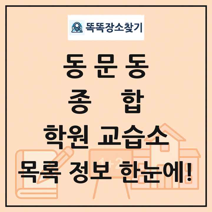 동문동 종합 학원 교습소 목록 및 정보