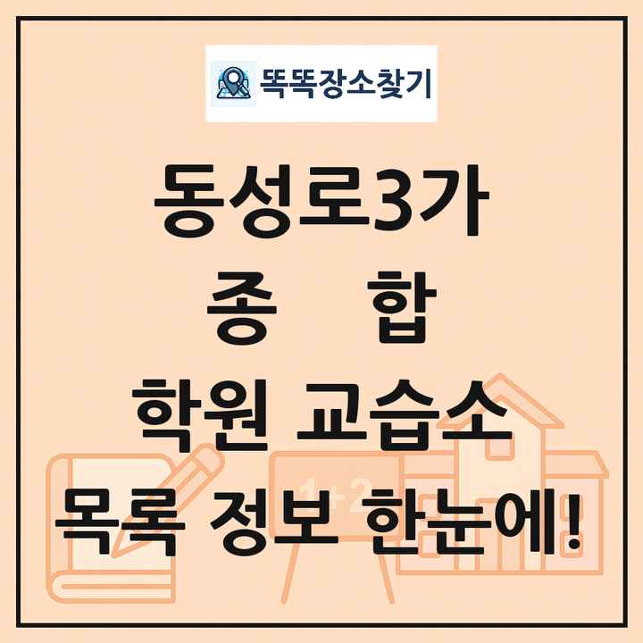 동성로3가 종합 학원 교습소 목록 및 정보