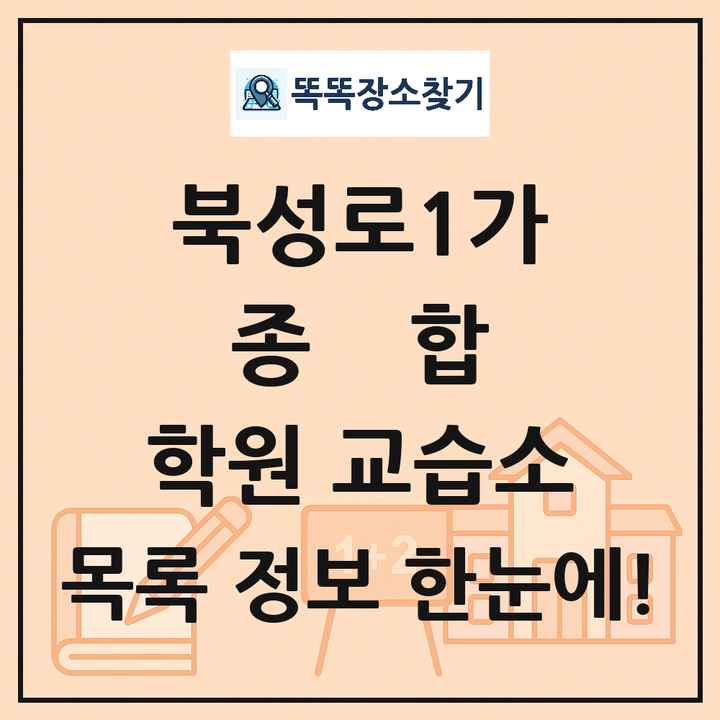 북성로1가 종합 학원 교습소 목록 및 정보