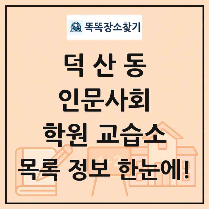 덕산동 인문사회 학원 교습소 목록 및 정보