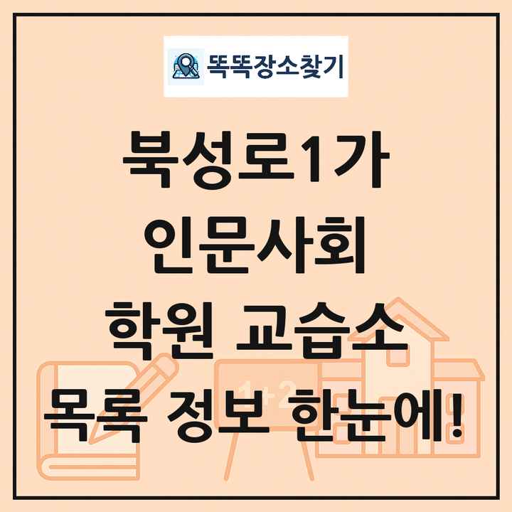 북성로1가 인문사회 학원 교습소 목록 및 정보