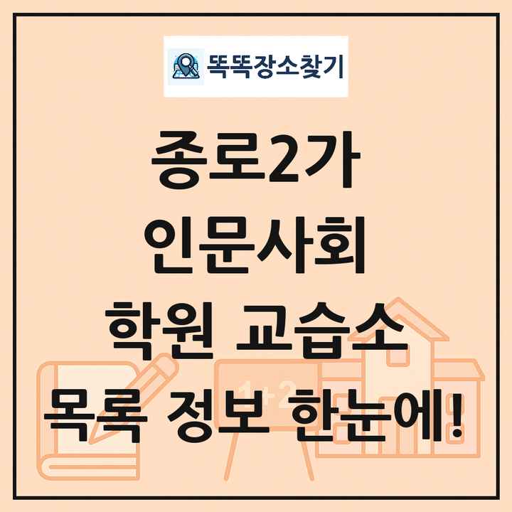종로2가 인문사회 학원 교습소 목록 및 정보