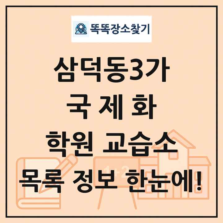 삼덕동3가 국제화 학원 교습소 목록 및 정보