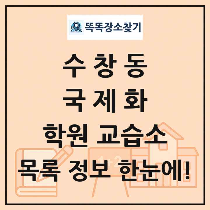 수창동 국제화 학원 교습소 목록 및 정보