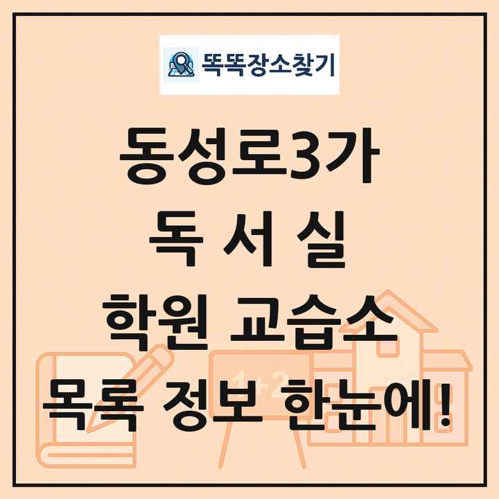 동성로3가 독서실 학원 교습소 목록 및 정보