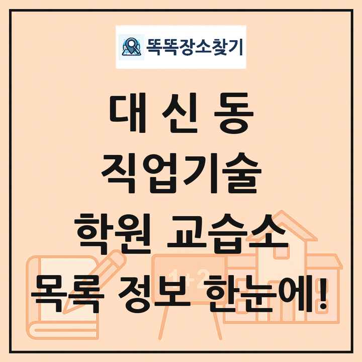 대신동 직업기술 학원 교습소 목록 및 정보