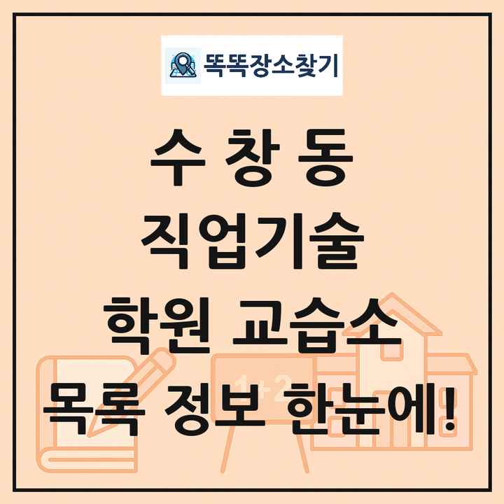 수창동 직업기술 학원 교습소 목록 및 정보