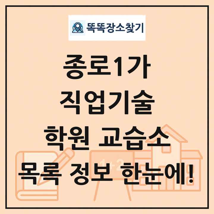 종로1가 직업기술 학원 교습소 목록 및 정보