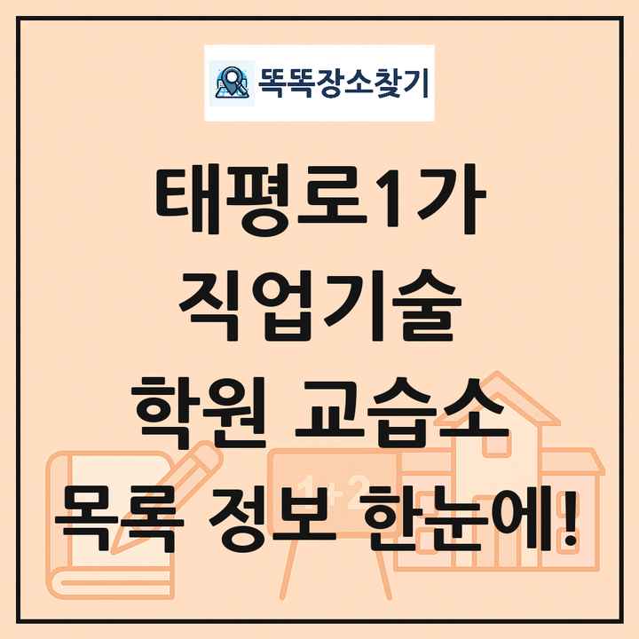 태평로1가 직업기술 학원 교습소 목록 및 정보
