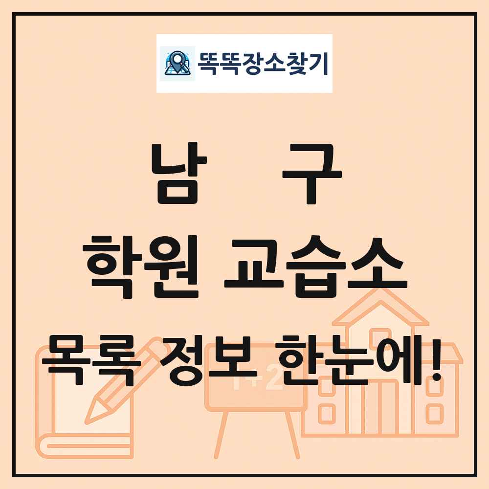 남구 학원 교습소 목록 및 정보