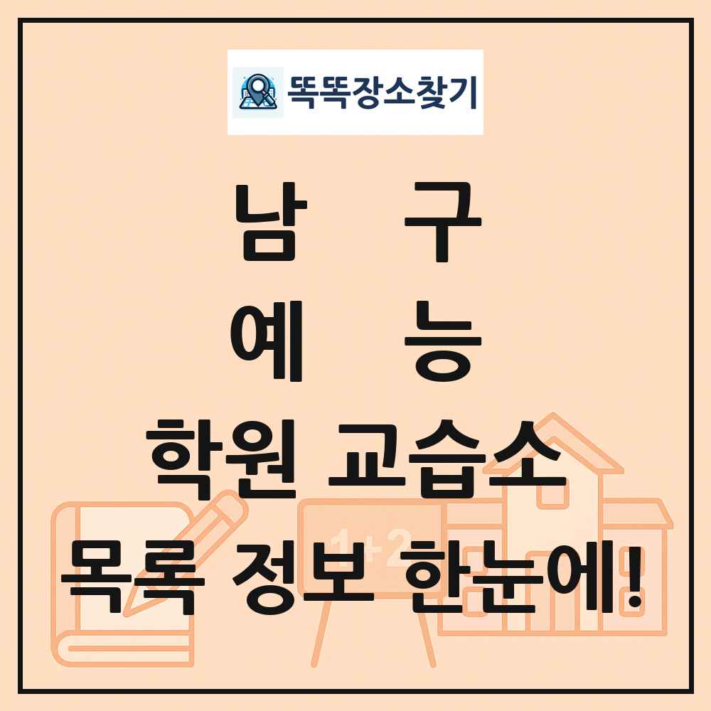 남구 예능 학원 교습소 목록 및 정보