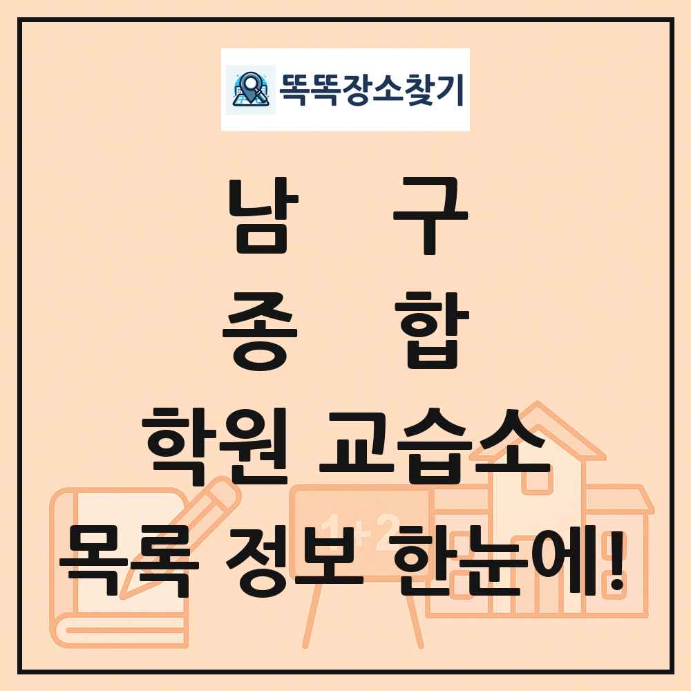 남구 종합 학원 교습소 목록 및 정보