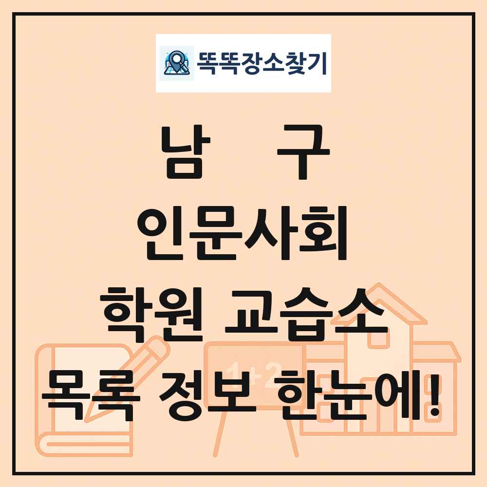 남구 인문사회 학원 교습소 목록 및 정보