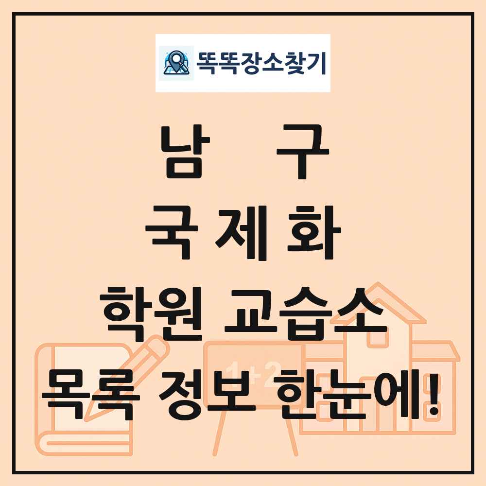남구 국제화 학원 교습소 목록 및 정보