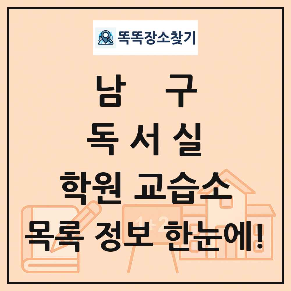 남구 독서실 학원 교습소 목록 및 정보