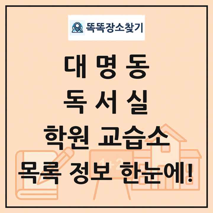 대명동 독서실 학원 교습소 목록 및 정보