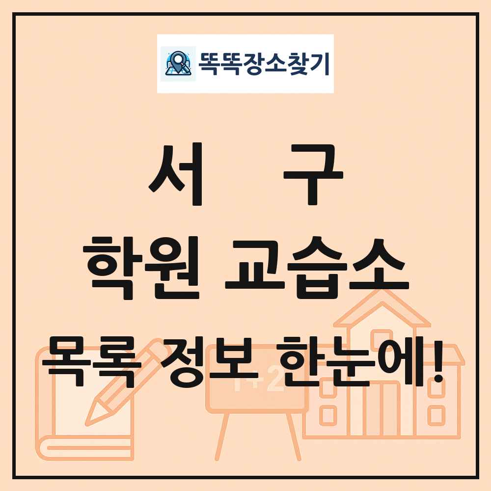 서구 학원 교습소 목록 및 정보