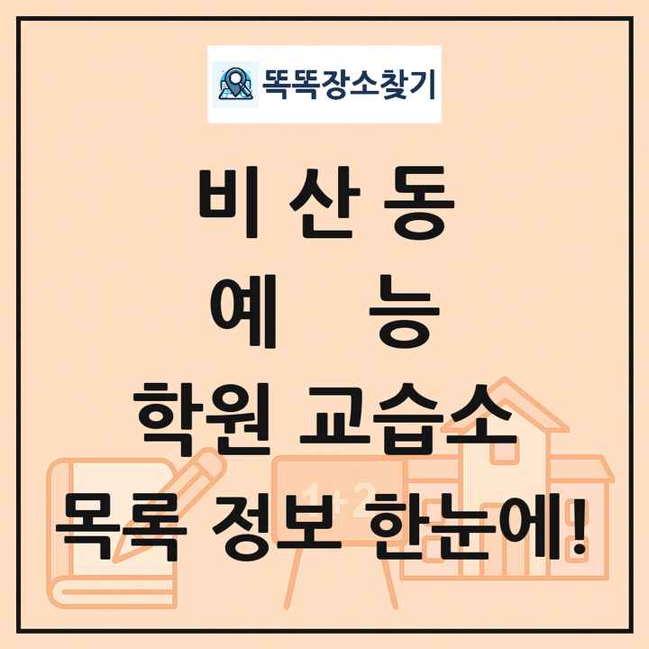 비산동 예능 학원 교습소 목록 및 정보