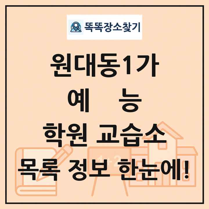 원대동1가 예능 학원 교습소 목록 및 정보