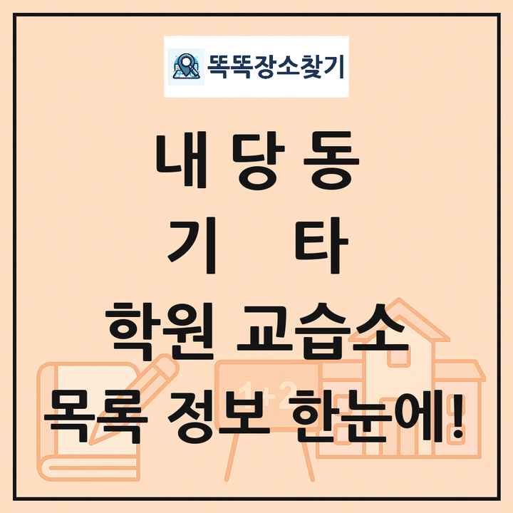내당동 기타 학원 교습소 목록 및 정보