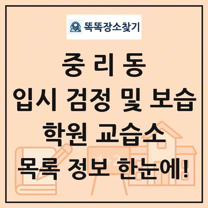중리동 입시 검정 및 보습 학원 교습소 목록 및 정보