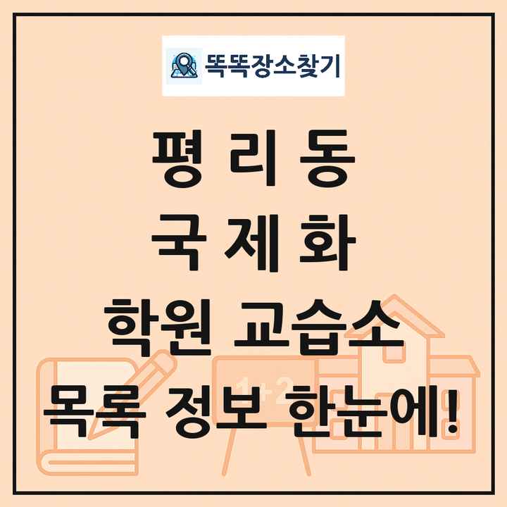 평리동 국제화 학원 교습소 목록 및 정보