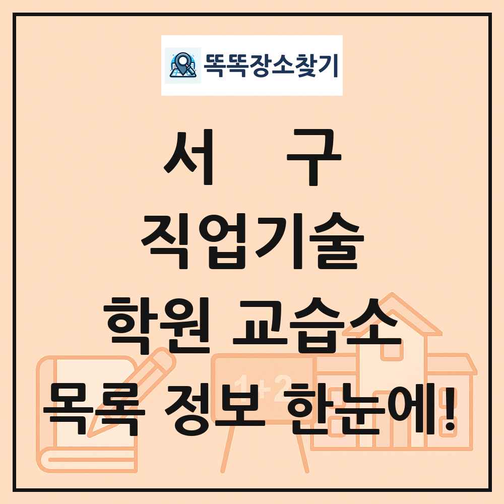 서구 직업기술 학원 교습소 목록 및 정보