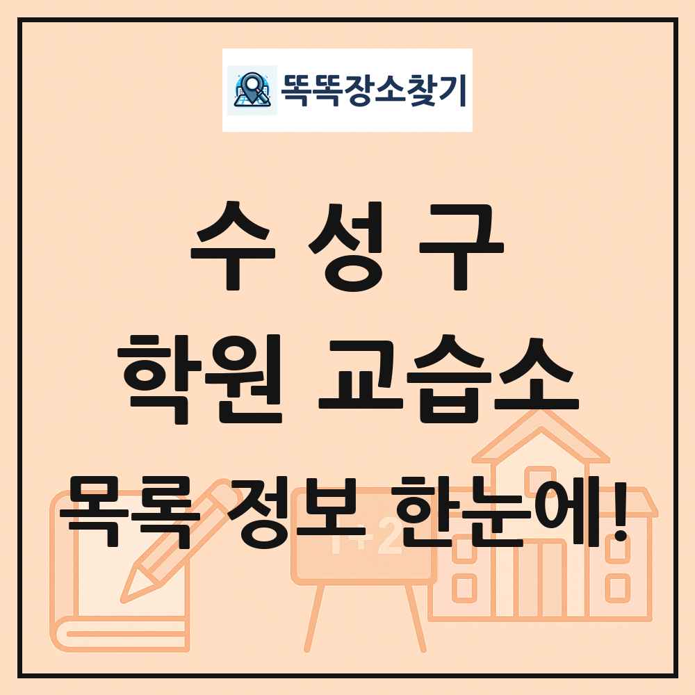 수성구 학원 교습소 목록 및 정보