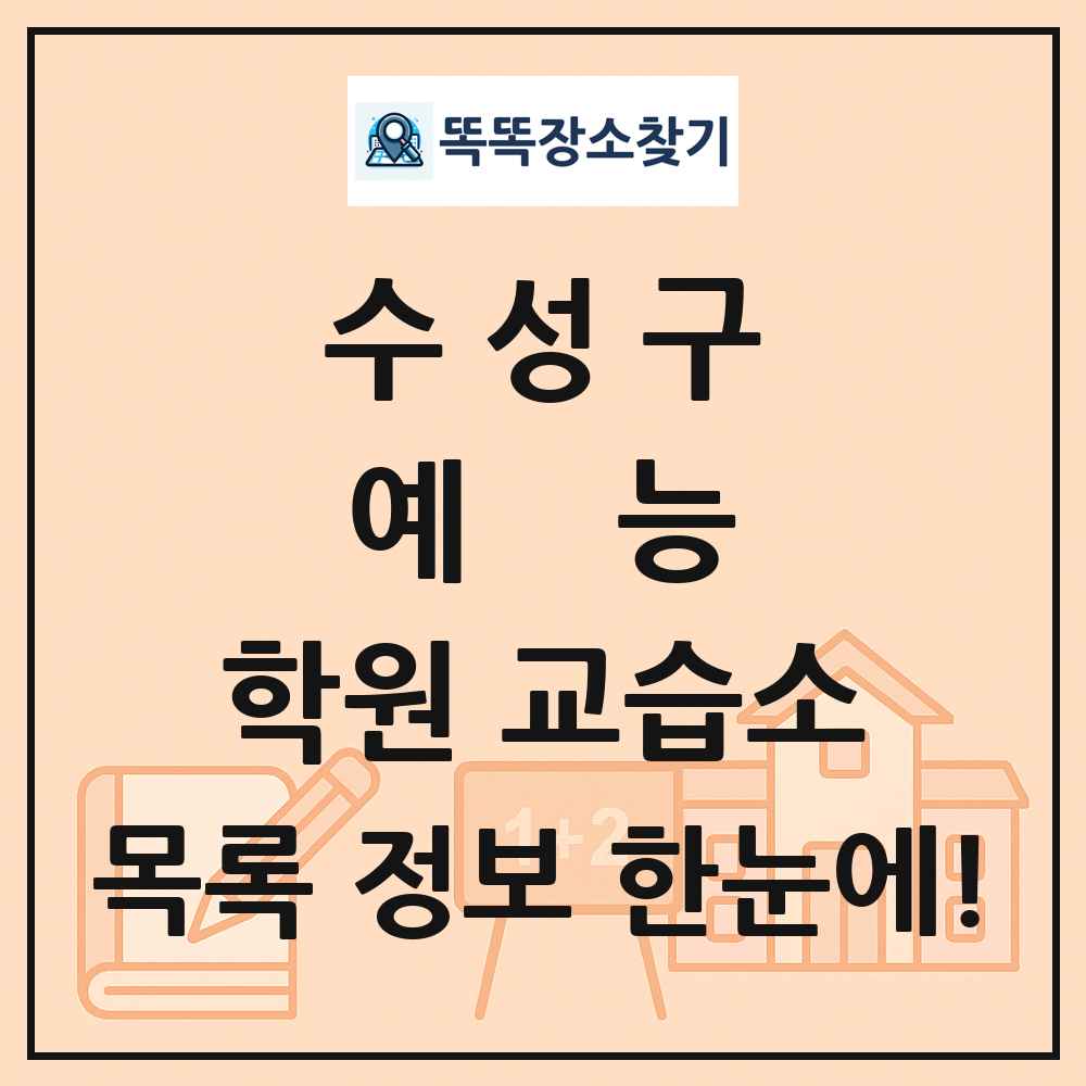 수성구 예능 학원 교습소 목록 및 정보