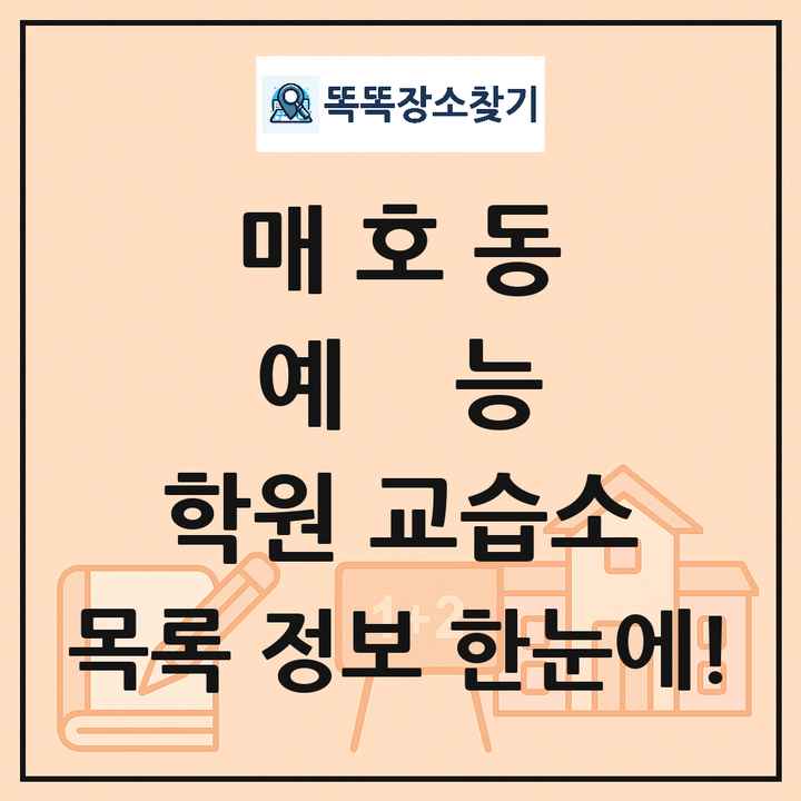 매호동 예능 학원 교습소 목록 및 정보
