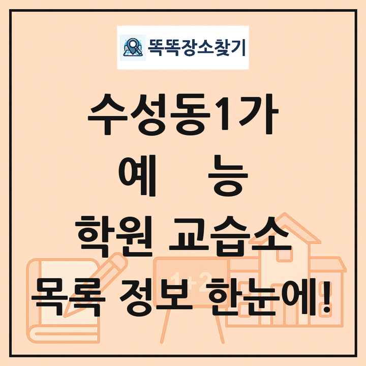수성동1가 예능 학원 교습소 목록 및 정보