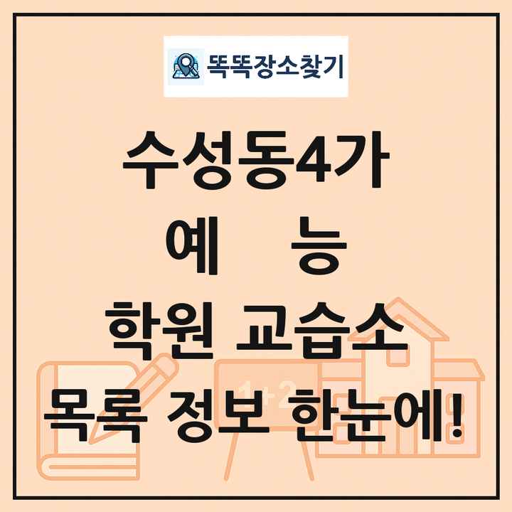 수성동4가 예능 학원 교습소 목록 및 정보