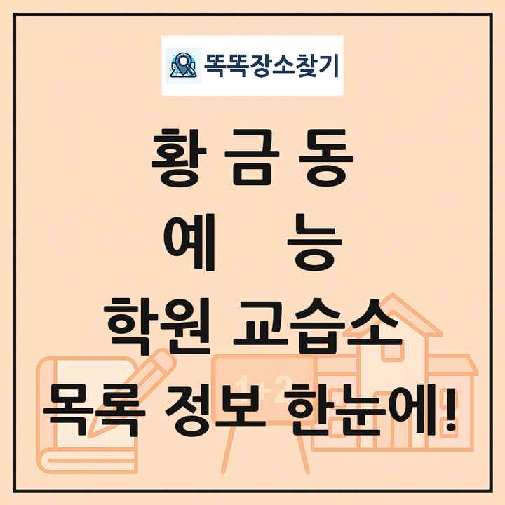 황금동 예능 학원 교습소 목록 및 정보