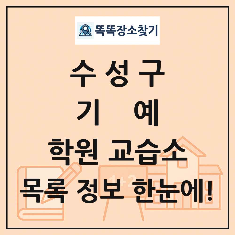 수성구 기예 학원 교습소 목록 및 정보